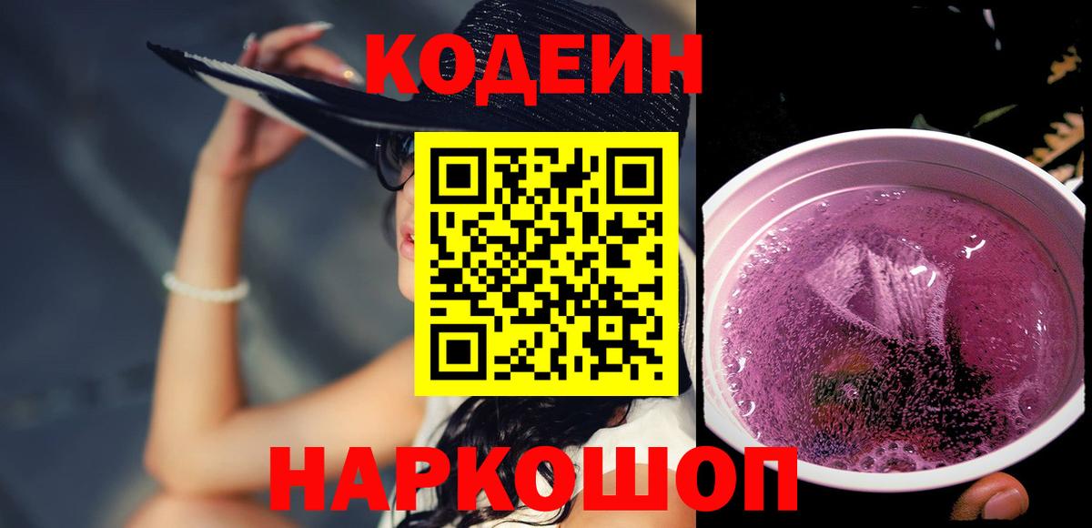 Кодеин напиток Lean (лин)  Кодеин Purple Drank  Вход с VPN  Шатура 